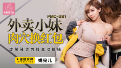 PMC-381 หนังโป๊จีนHD บอกให้ขึ้นมาส่งที่ห้อง Yao Waner”เหยา หว่านเอ๋อ” ไรเดอร์สาวดูในแอพแล้วสวยน่ารักส่งอาหารแบบสุดเสียวได้เงินเพิ่มแต่ต้องมีบริการเสริมขอเย็ดหีแลกกับเงิน5000 ดูดควยเย็ดปากมิดด้ามก่อนจะเบ็ดให้แก้ผ้าเล่นท่าหมากระแทกร้องครางลั่น